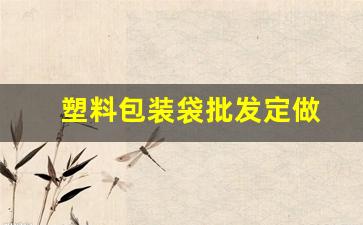 塑料包装袋批发定做(塑料包装袋批发定做厂家电话)_https://www.hangfeite.com_上交所_第1张