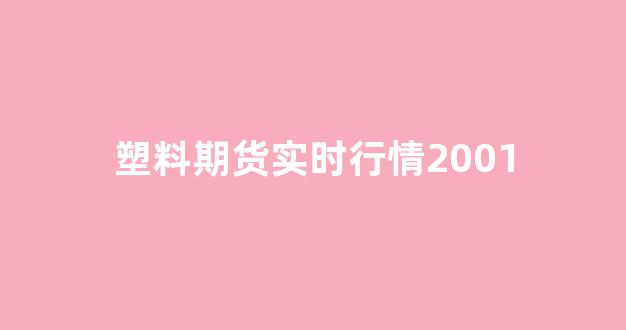 塑料期货实时行情2001