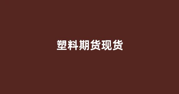 塑料期货现货