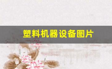 塑料机器设备图片(塑料制品机器)_https://www.syklpowerbike.com_上交所_第1张