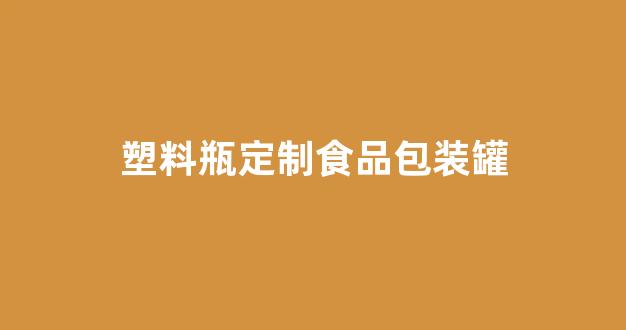 塑料瓶定制食品包装罐(塑料罐子食品罐)_https://www.hhem8.com_北交所_第1张