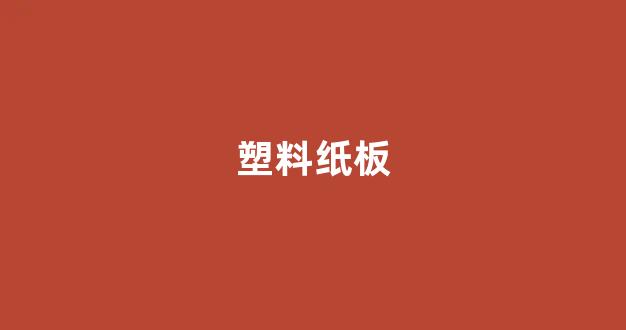 塑料纸板(塑料纸板不小心扔到别人车)_https://www.brunchezvous.com_自驾游_第1张