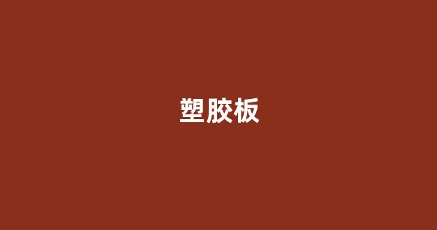 塑胶板(塑胶板有甲醛吗)_https://www.hhem8.com_北交所_第1张