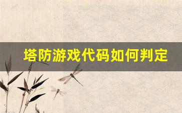 塔防游戏代码如何判定游戏胜利_塔防游戏使用什么公式