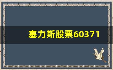塞力斯股票603716(塞力斯股票601127)_https://www.nalian8.com_科创板_第1张