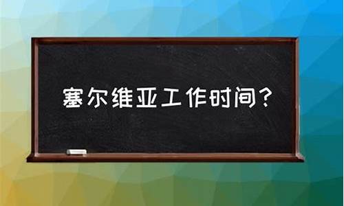 塞尔维亚时间_塞尔维亚时间现在是几点