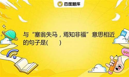 用塞翁失马焉知非福造句_塞翁失马造句子一年级简单