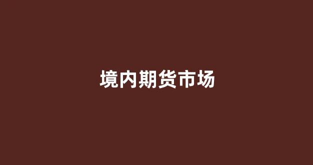 境内期货市场(期货市场基础知识)_https://www.hangfeite.com_上交所_第1张