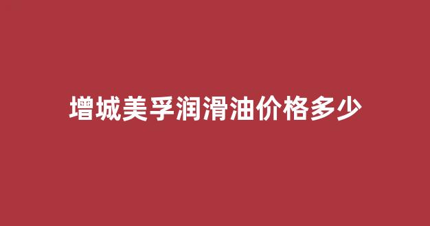 美孚润滑油官网电话_增城美孚润滑油价格多少