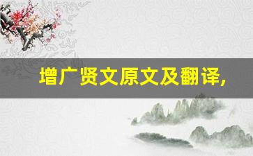 增广贤文原文及翻译,增广贤文全文,增广贤文翻译,增广贤文全诗解析-第1张图片-我的生活随想