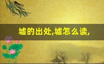 墟的出处,墟怎么读,墟的意思,墟的拼音-第1张图片-我的生活随想