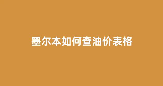 墨尔本生活资讯_墨尔本如何查油价表格