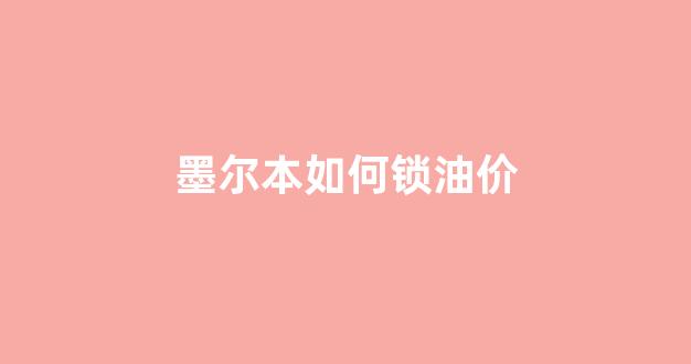 墨尔本如何锁油价_墨尔本收费路段