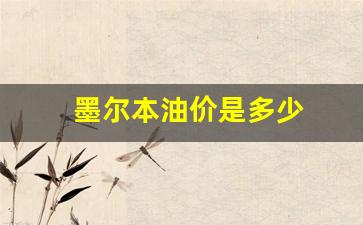 墨尔本油价是多少_墨尔本汽油1升多少钱