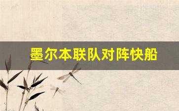 墨尔本联队对阵快船-墨尔本联队直播