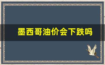 墨西哥油价会下跌吗-墨西哥 油价