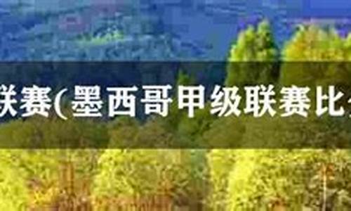 墨西哥甲组联赛赛程-墨西哥联赛甲级联赛