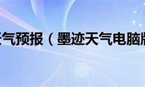 墨迹天气打不开2019_墨迹天气无法显示