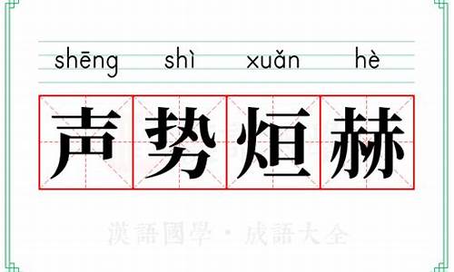 声势赫奕猜生肖动物-声势赫奕打一正确的生肖