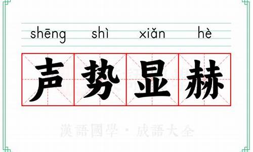 声势赫奕的成语故事-声势赫奕的成语解释