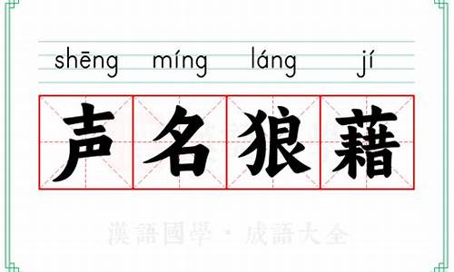 声名狼藉的意思-声名狼藉的用意