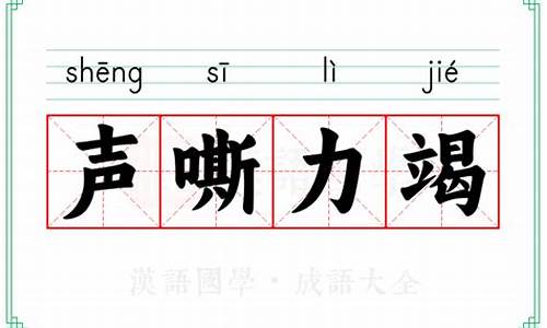声嘶力竭的意思_声嘶力竭的意思解释