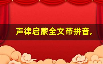 声律启蒙全文带拼音,声律启蒙讲了什么,声律启蒙经典句子-第1张图片-我的生活随想