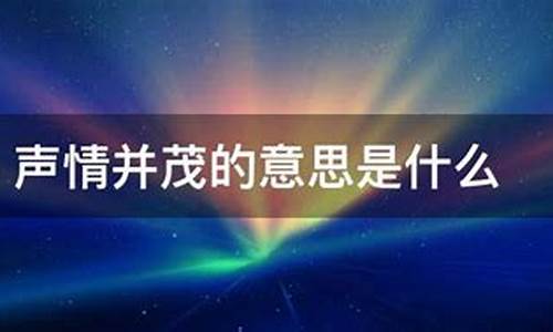 回忆总在黑夜声情并茂是什么意思-声情并茂是什么意思