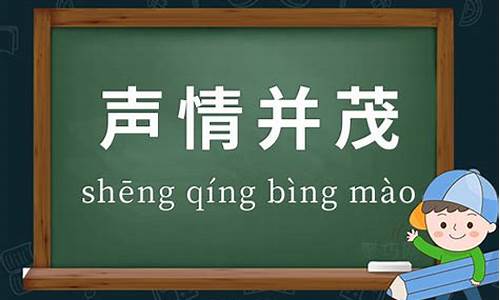 声情并茂的出处、近义词、反义词、造句-声情并茂的拼音