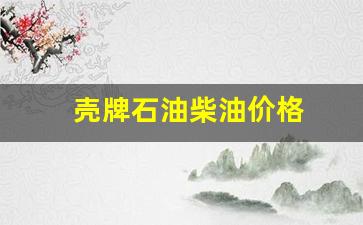 壳牌石油柴油价格-壳牌柴油价格表