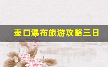 壶口瀑布旅游攻略三日游推荐-壶口瀑布旅行攻略