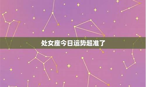 处女座今日运势查询2020下半年_处女今日运势星座运势2024