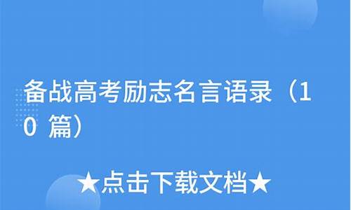 备战高考的励志作文范文3篇_备战高考励志文章