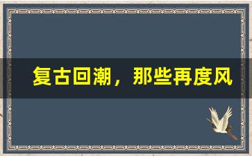 复古回潮，那些再度风靡的经典鞋款