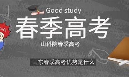 山东春季高考复读学校名单_复读生山东春季高考