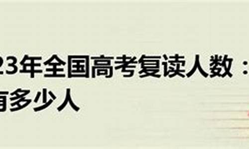 复读生高考完应该回复读学校提档还是应届_复读生高考完