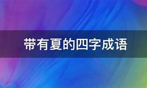 夏四字成语_夏四字成语开头