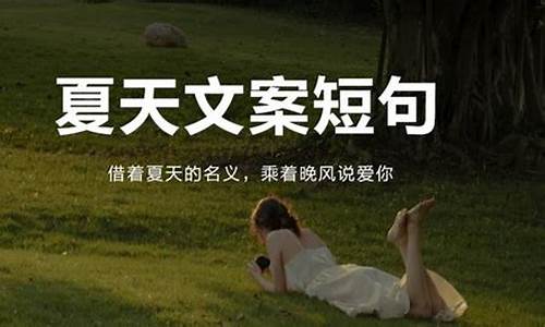 夏天的文案短句唯美情愫_夏天的文案短句唯美