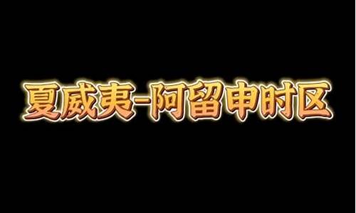 夏威夷时间_夏威夷时间 渥太华时间