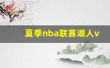 nba湖人对战-夏季nba联赛湖人vs