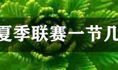 夏季联赛一节多少分钟-nba夏季联赛一节多少分钟