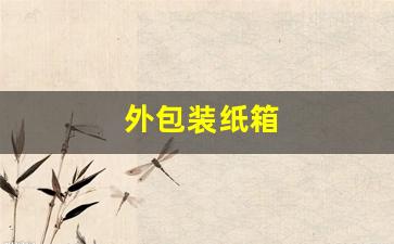 外包装纸箱(外包装纸箱定制厂家)_https://www.jnskb.com_装修流程_第1张