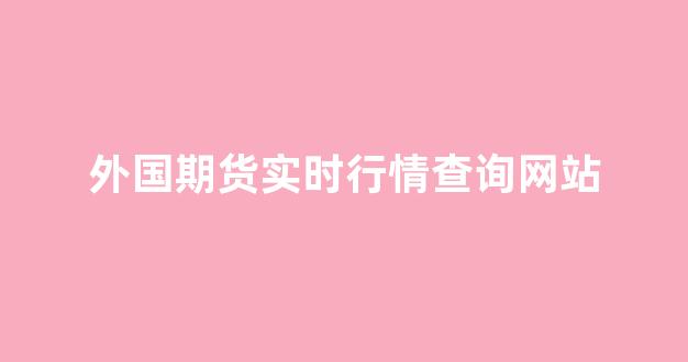 外国期货实时行情查询网站(国际钛白粉期货实时行情查询)_https://www.ccit-cctv.com_上交所_第1张
