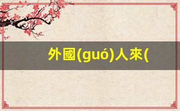 外國(guó)人來(lái)華工作簽證(外國(guó)人來(lái)華工作簽證條件)