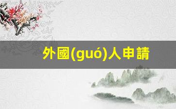 外國(guó)人申請(qǐng)工作簽證要多久(外國(guó)人工作簽證申請(qǐng)流程)