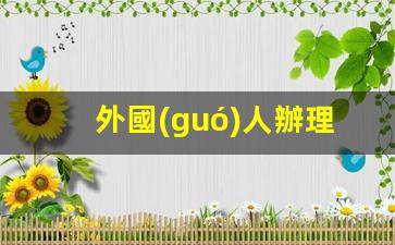 外國(guó)人辦理工作簽證材料(外國(guó)人員辦理工作簽證)