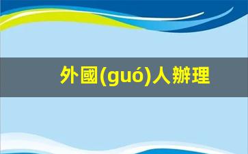 外國(guó)人辦理工作簽證費(fèi)用(外國(guó)人辦簽證去哪里辦)