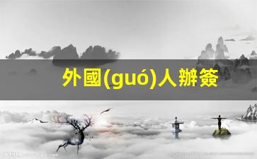 外國(guó)人辦簽證去哪里辦(外國(guó)人辦簽證去哪里辦呢)