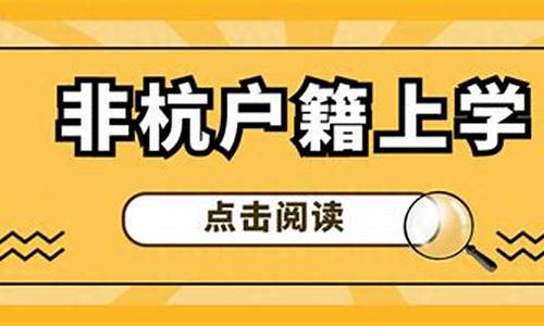 外地户口在杭州高考_外地户口在杭州高考需要什么条件呢