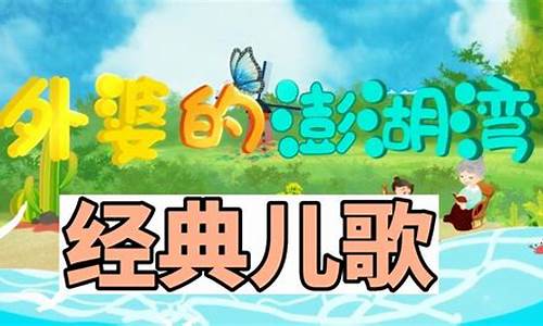 外婆的澎湖湾这首歌的歌词_外婆的澎湖湾歌词儿歌完整版